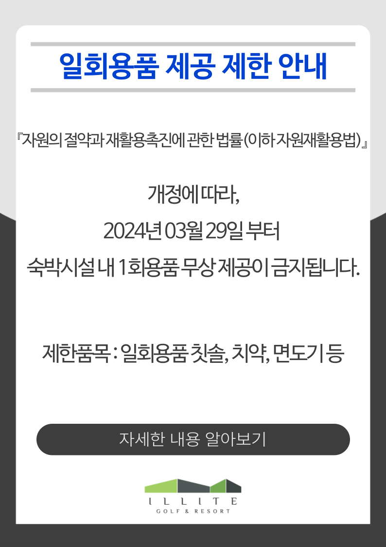 일회용품 무상제공 제한 안내
