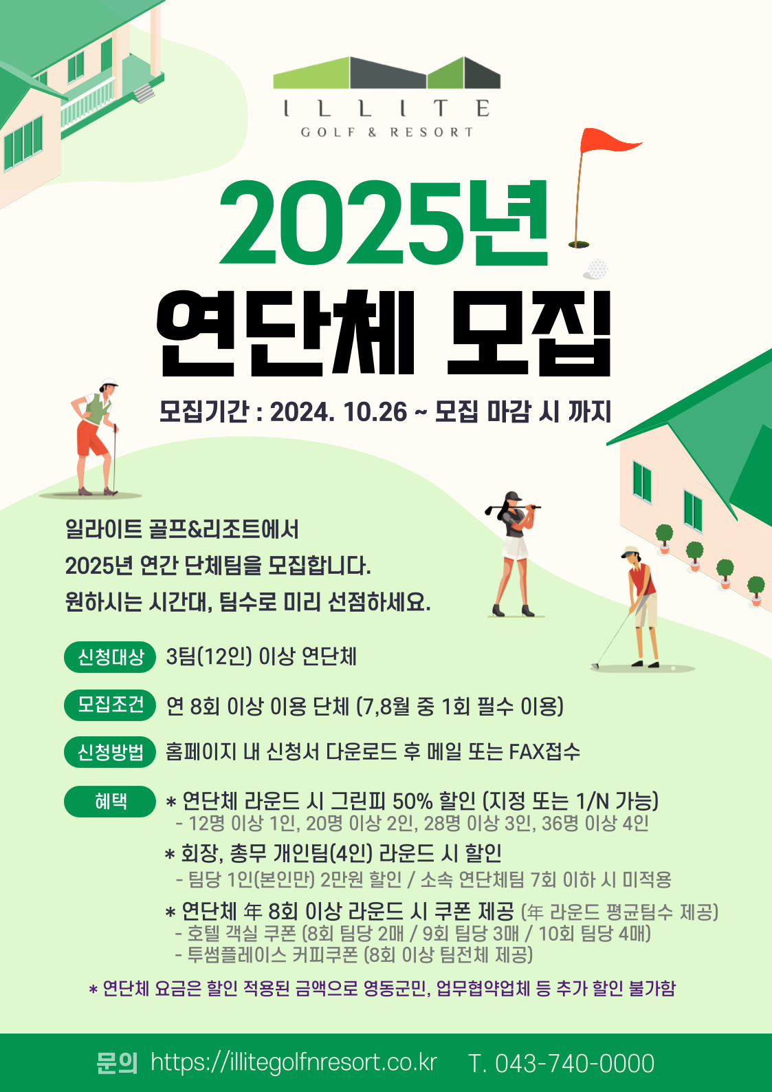 일라이트 골프&amp;리조트 2025년 연단체 모집
