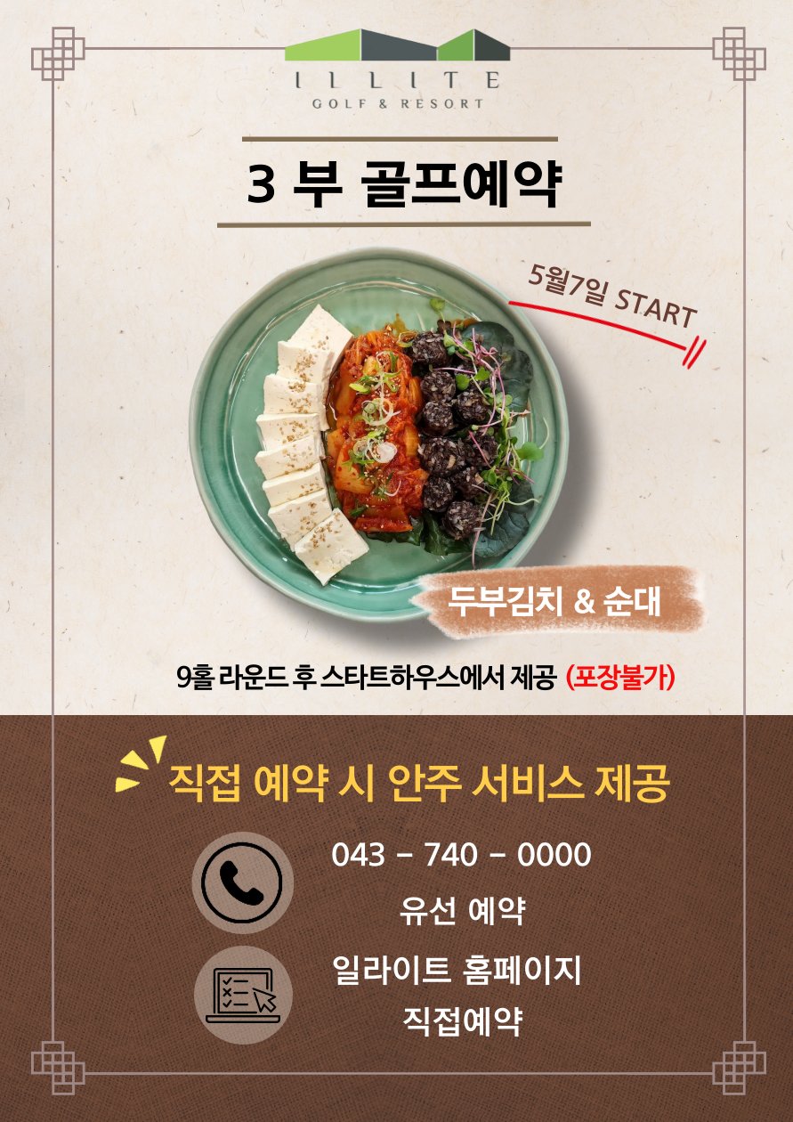 3부 직접 예약 시 안주 서비스 EVENT

