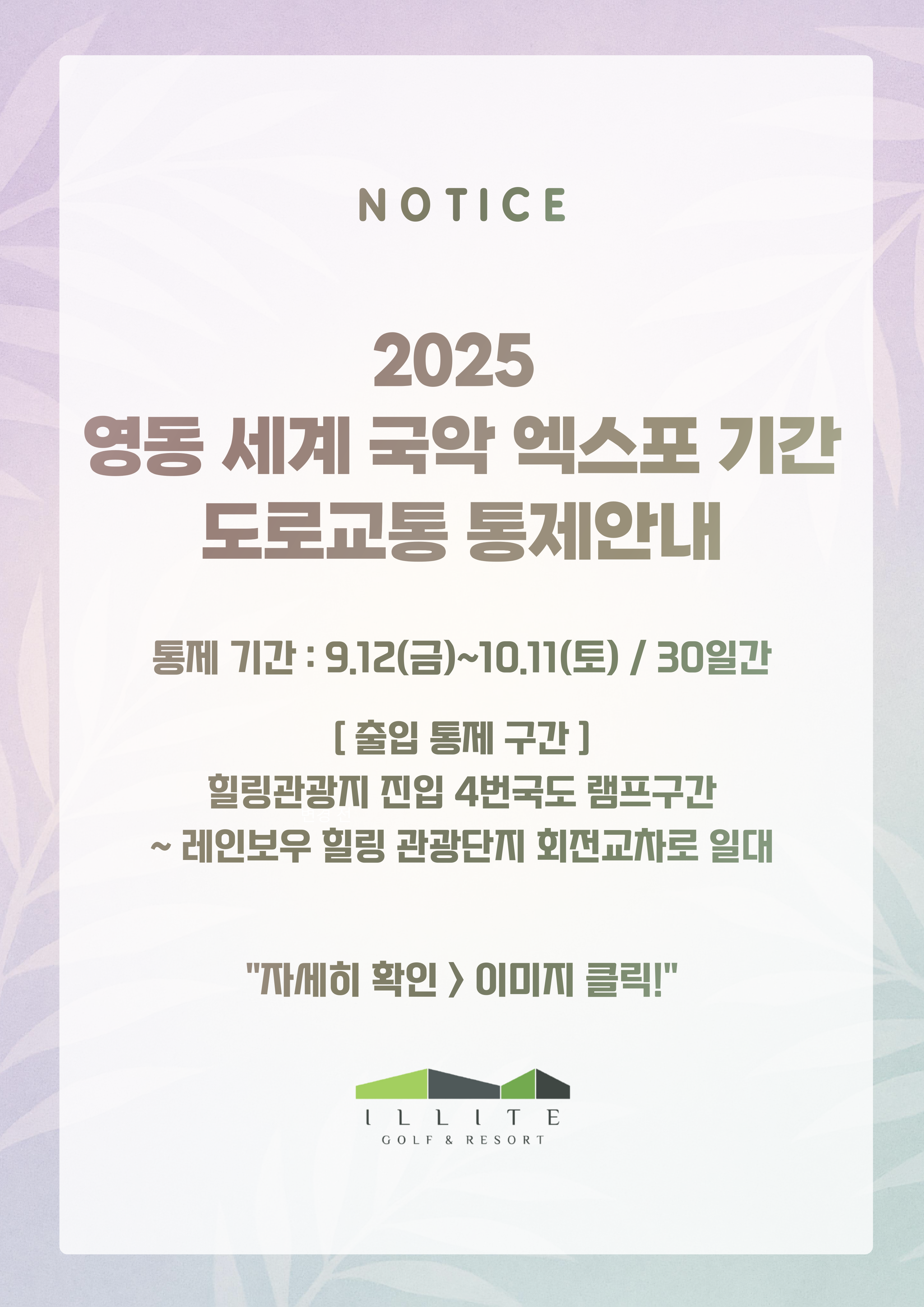 2025 영동 세계 국악 엑스포 기간 도로교통 통제안내
