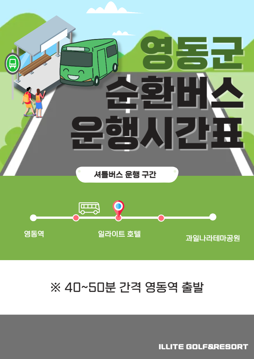 영동군순환버스운행
