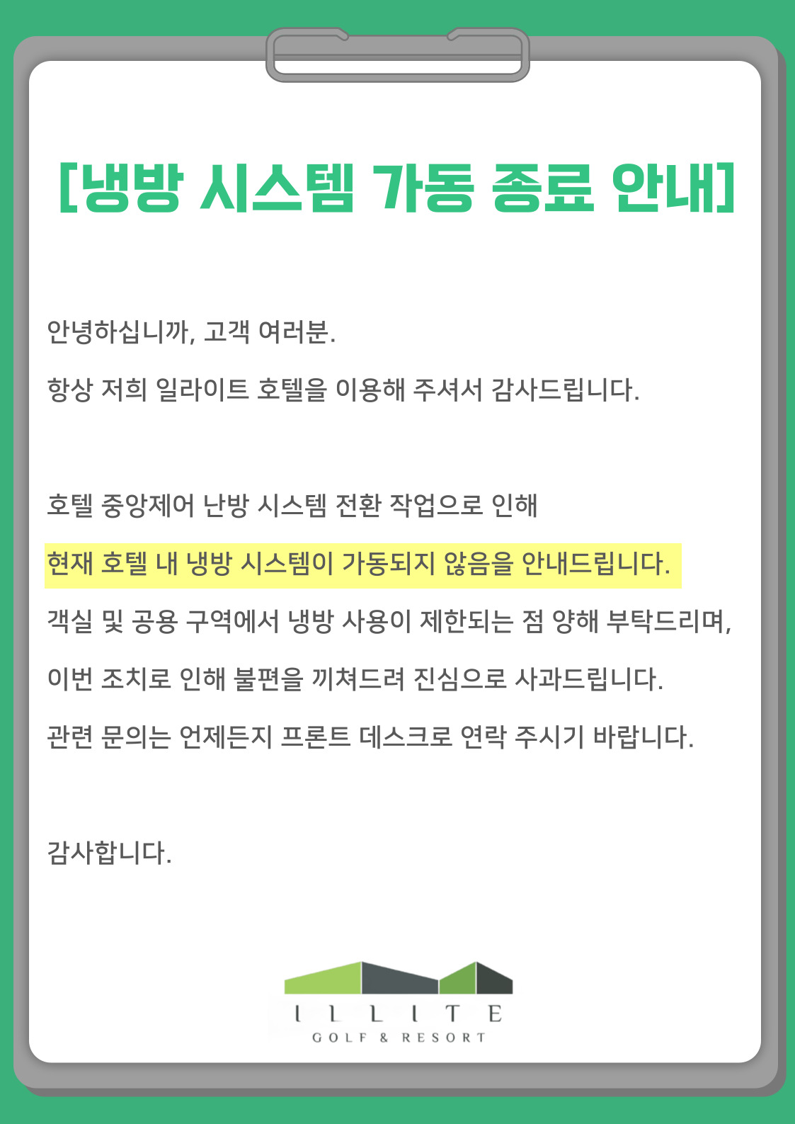 냉방 시스템 가동 종료 안내
